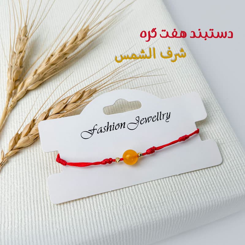 دستبند 7 گره شرف الشمس — تصویر ۲