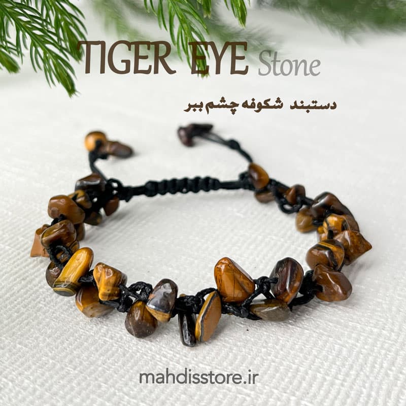دستبند شکوفه چشم ببر