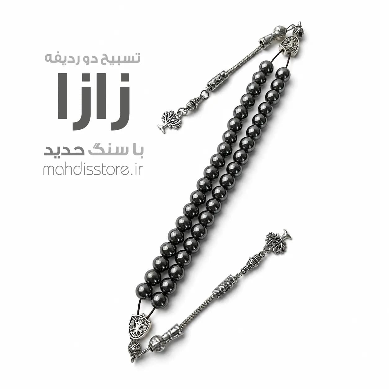 تسبیح دو ردیفه زازا حدید (طبیعی و اصل)