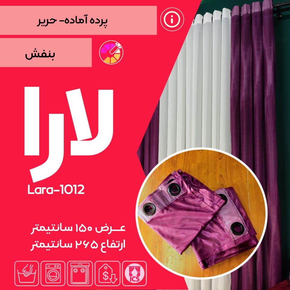 پرده آماده پانچی حریر لارا کد ۱۰۱۲ – بنفش– مخصوص اتاق خواب دخترانه