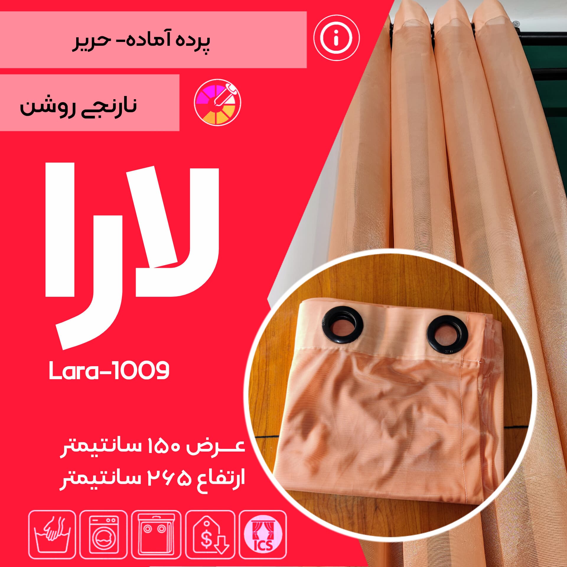 پرده آماده پانچی حریر ساده لارا کد ۱۰۰۹ – نارنجی روشن– مخصوص اتاق خواب