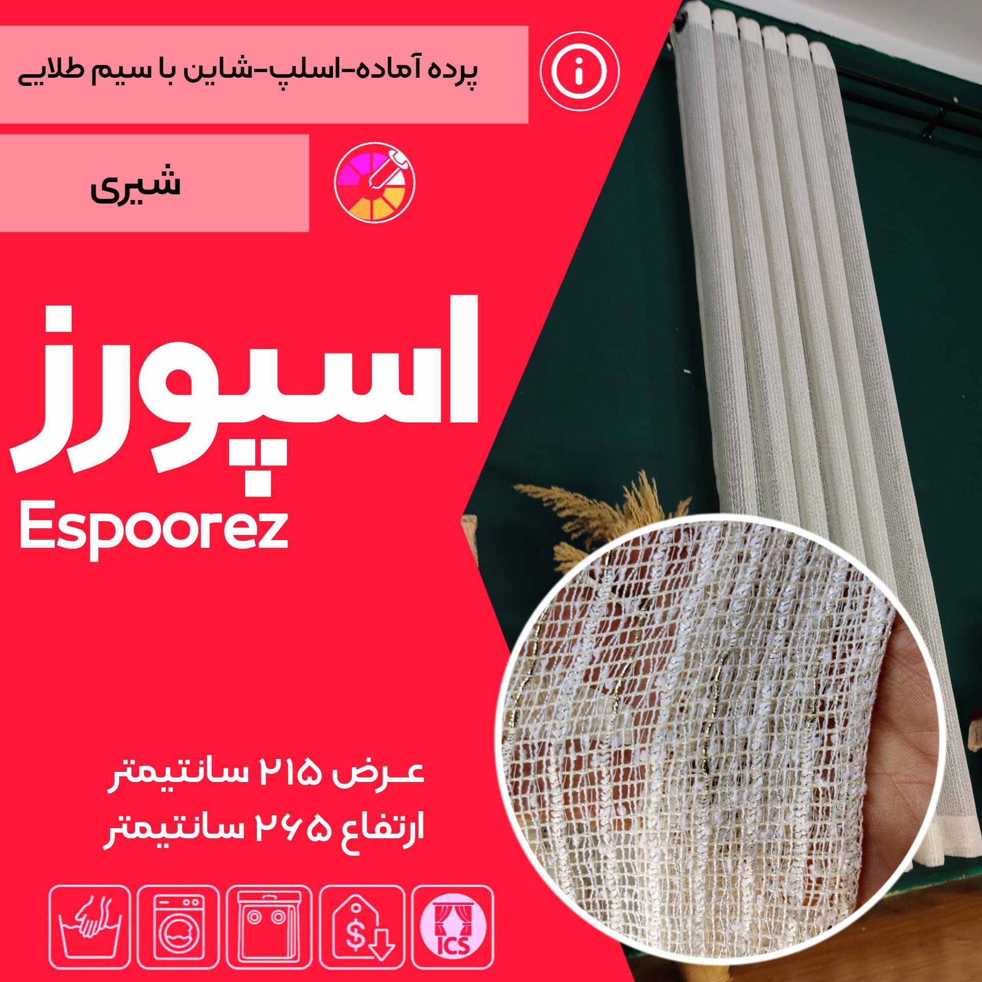 پرده آماده اسپورز، رنگ سفید شیری با بافت دوگانه (عنکبوتی و ساده) و شاین اشکی طلایی (سیم بلند)، زیرسرب‌دار، حلقه‌های مشکی، عرض ۱۵۰ و ارتفاع ۲۶۵ سانتی‌متر - گالری پرده امپریال ساری