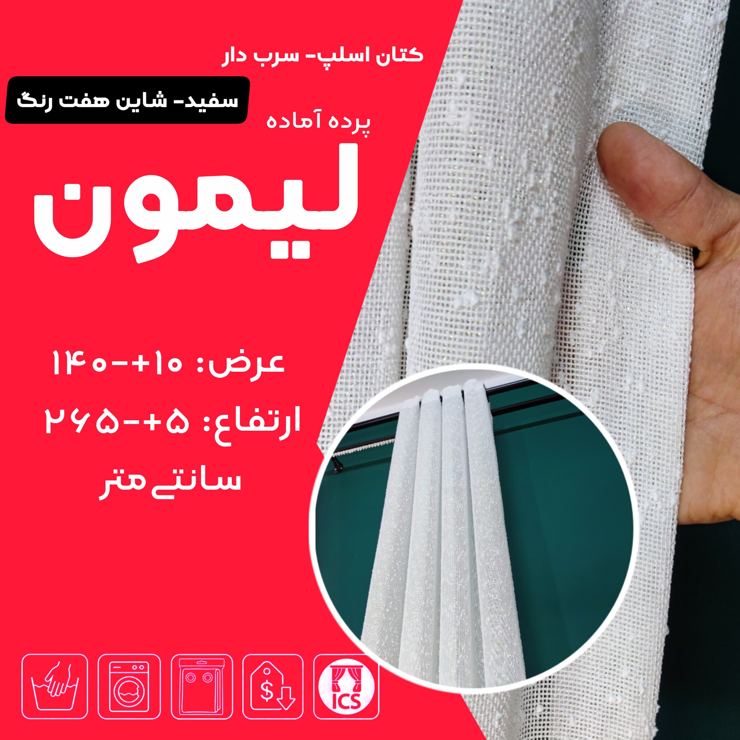 پرده آماده کتان اسلیپ لیمون، سفید با نخ‌های برجسته و شاین هفت‌رنگ، عرض ۱۴۰ و ارتفاع ۲۶۵ سانتی‌متر، زیرسرب‌دار - گالری پرده امپریال ساری