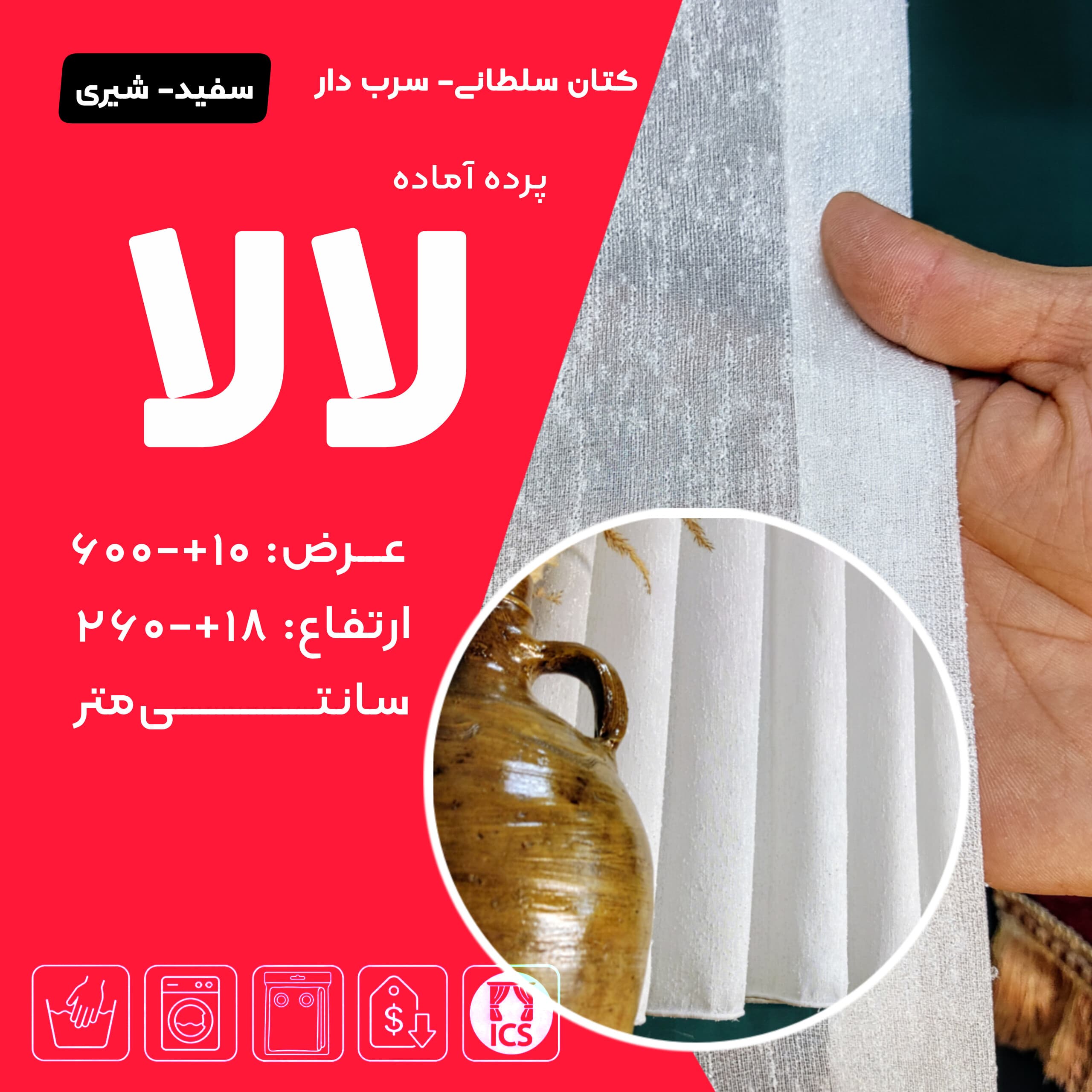 پرده آماده کتان سلطنتی لالا، سفید شیری با طرح باران برجسته، عرض 600 و ارتفاع 260سانتی‌متر، نوار شیشه‌ای با دوخت دقیق و زیرسرب‌دار - گالری پرده امپریال ساری