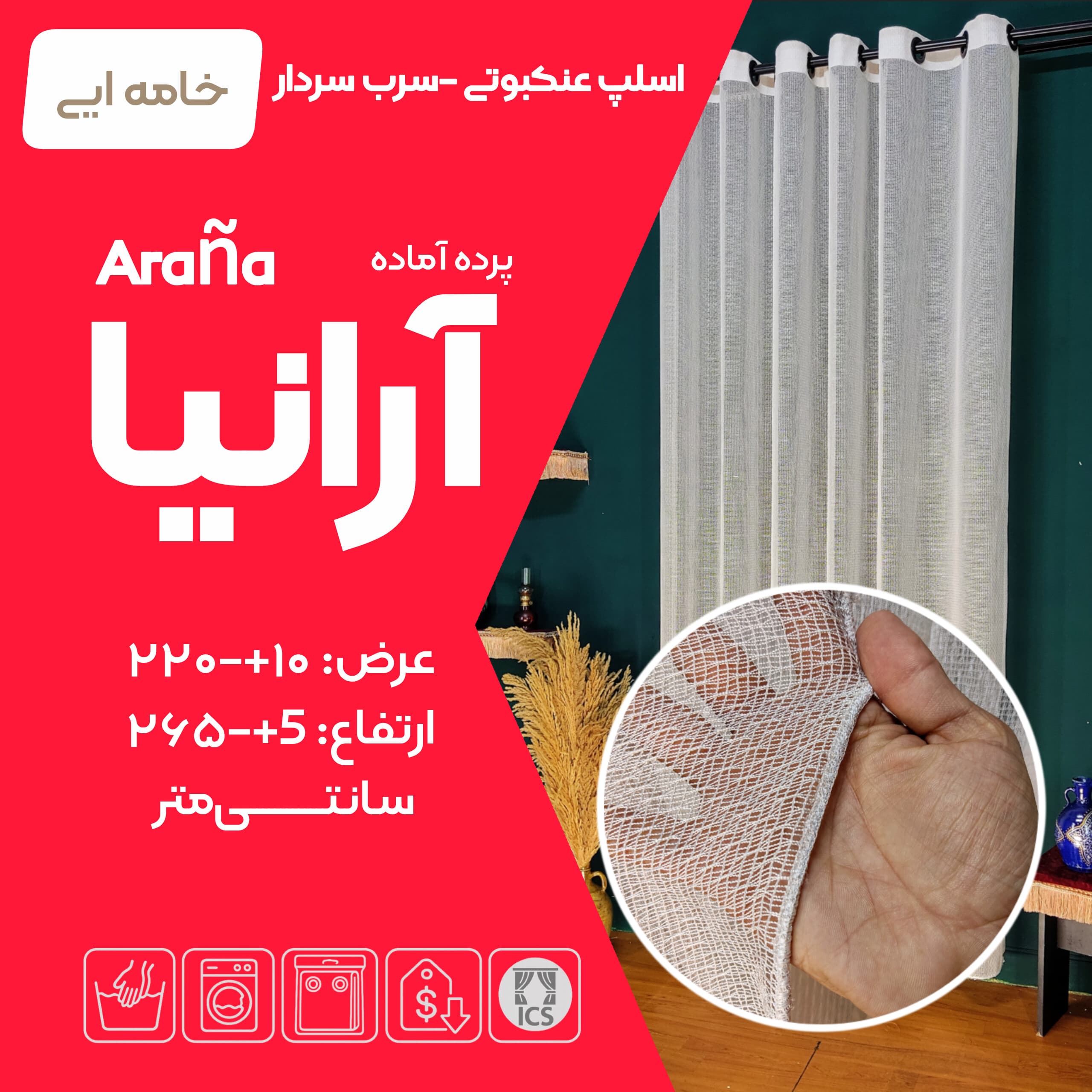 پرده آماده توری آرانیا (حریر مش) سفید خامهای، عرض ۲۲۰ و ارتفاع ۲۶۵ سانتیمتر، همراه با حلقه پانچ مشکی، قابل شستشو - گالری پرده امپریال