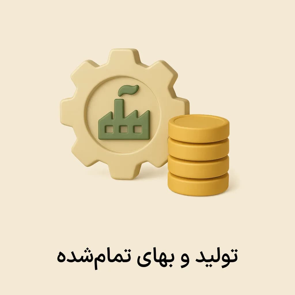 افزونه تولید و بهای تمام شده