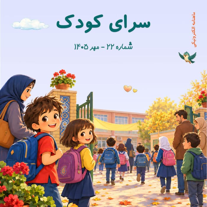شماره 22 – مهر 1405