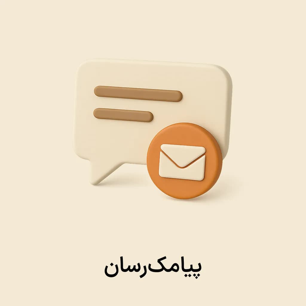 افزونه پیامک رسان — تصویر ۲