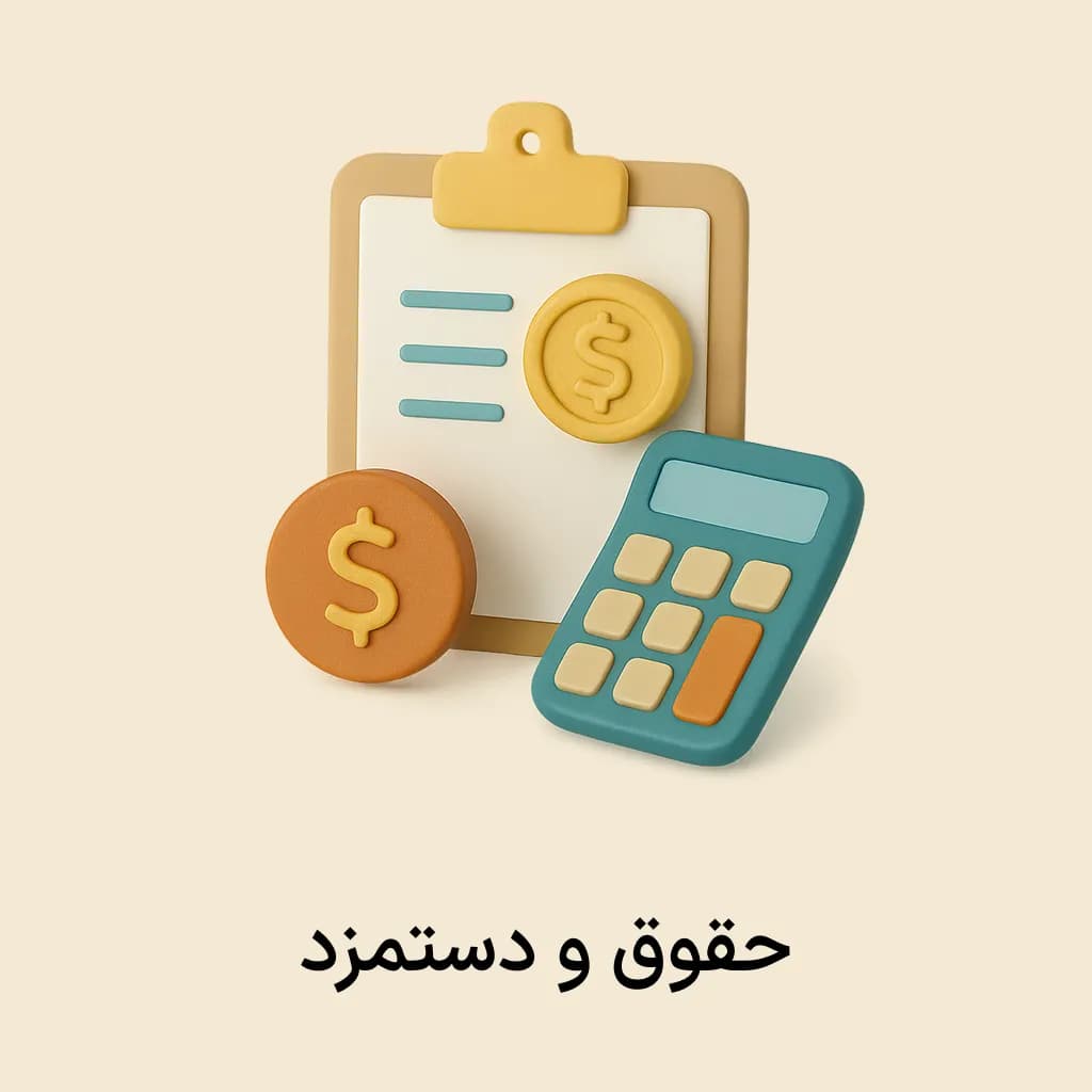 افزونه حقوق و دستمزد
