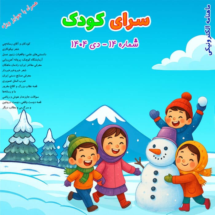 شماره 14 – دی 1404