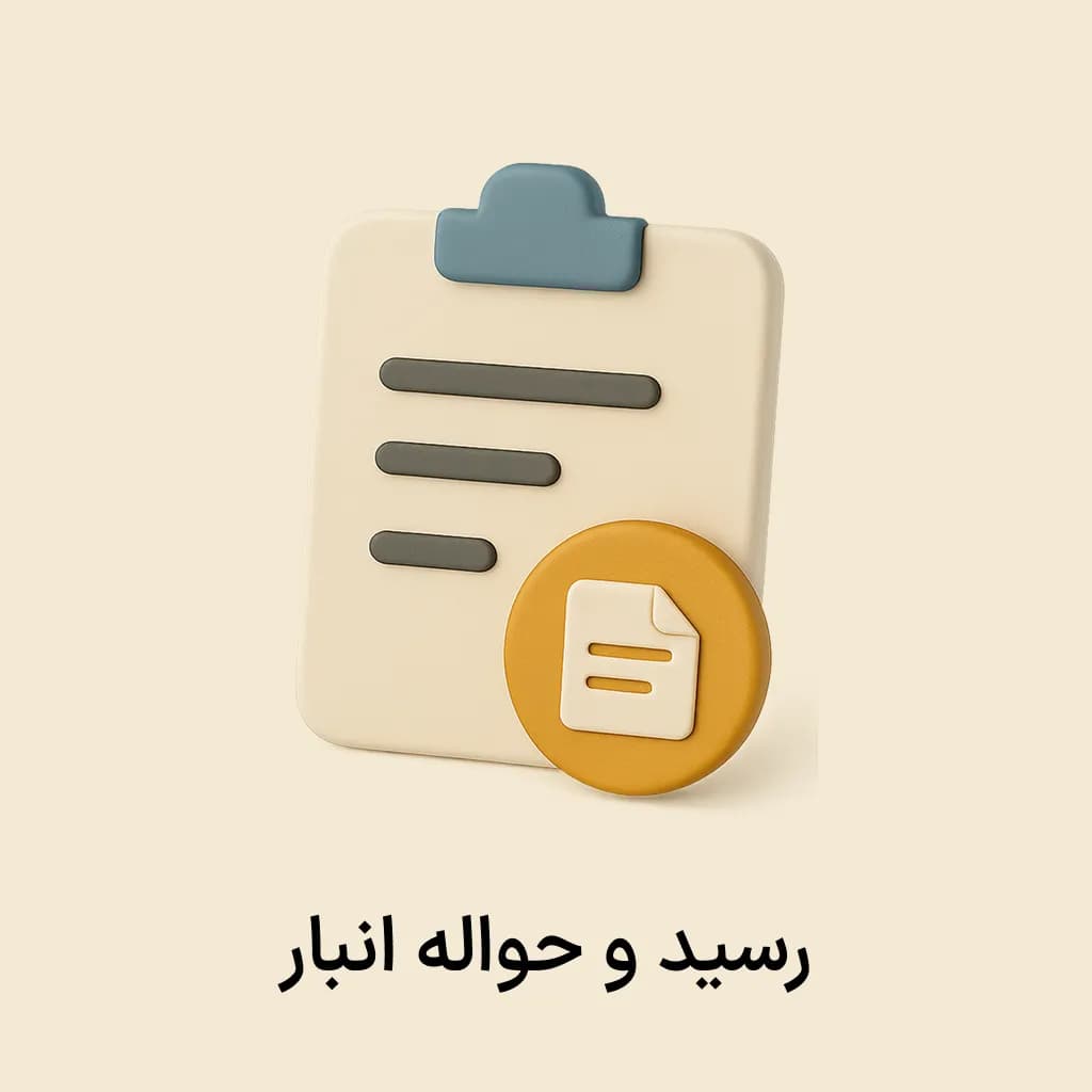 افزونه رسید و حواله انبار