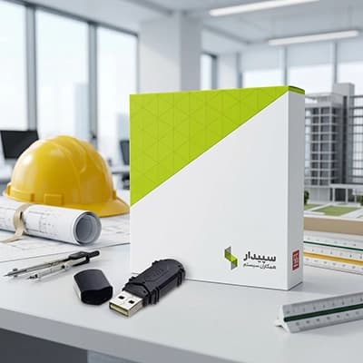 نرم افزار حسابداری پیمانکاری سیپدار