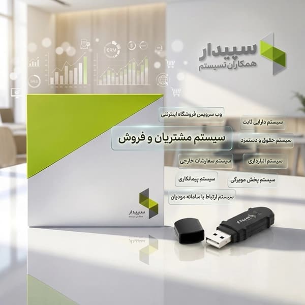 ماژول مشتریان و فروش سپیدار