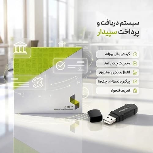 ماژول دریافت و پرداخت سپیدار