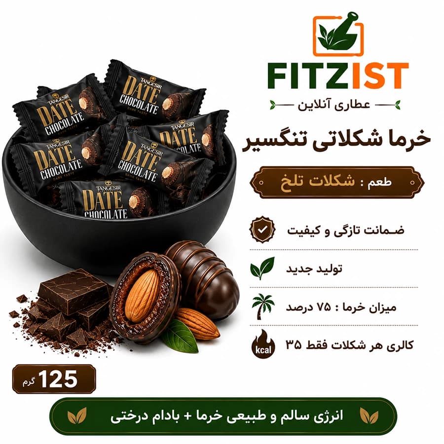 خرما شکلاتی تلخ با مغز بادام تنگسیر — تصویر ۱۱
