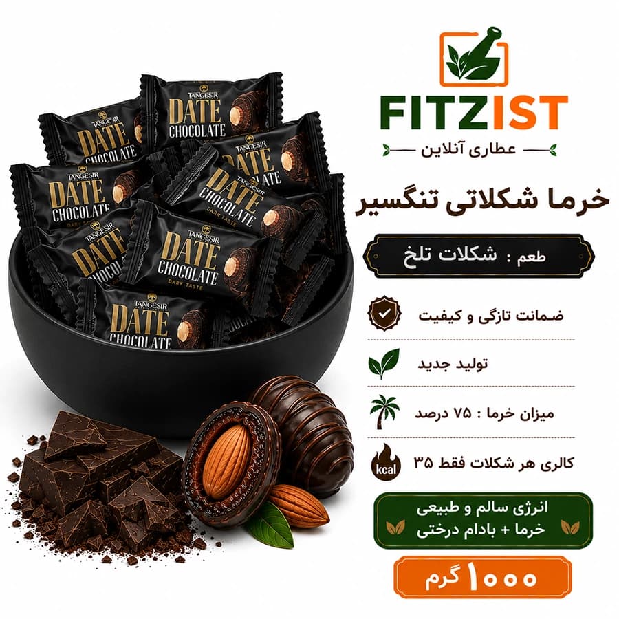 خرما شکلاتی تلخ با مغز بادام تنگسیر — تصویر ۱۰