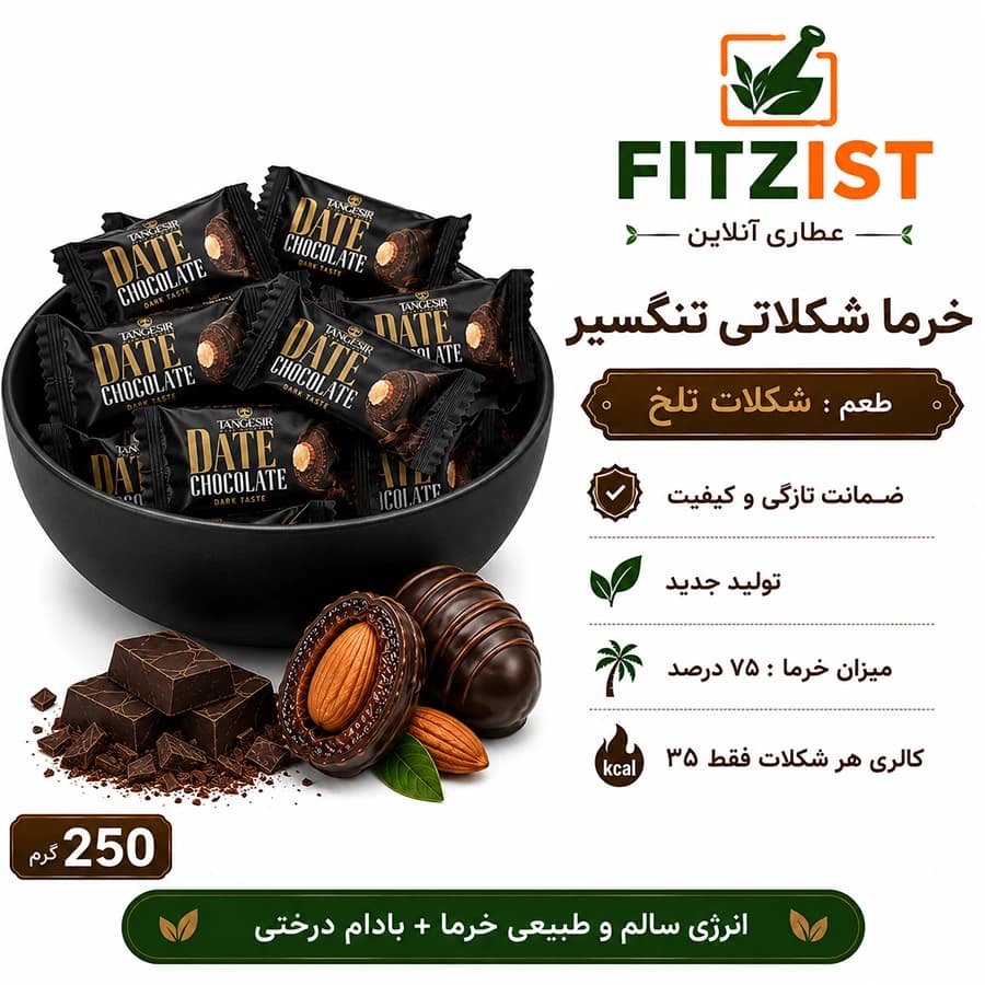 خرما شکلاتی تلخ با مغز بادام تنگسیر — تصویر ۱۲