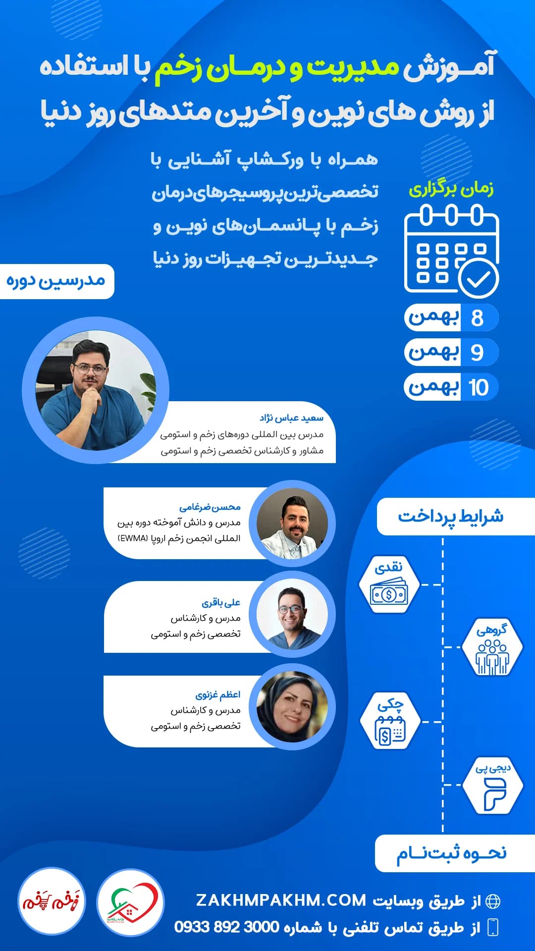 دوره حرفه ای مدیریت زخم