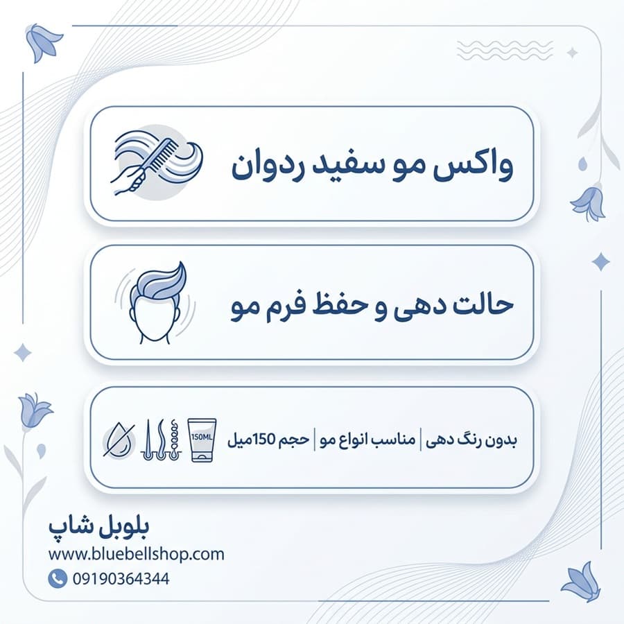 واکس مو ردوان سفید مدل Red One Bright White حجم 150 میل — تصویر ۵