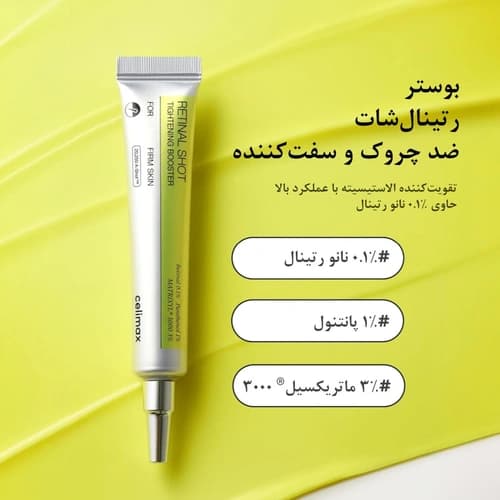 بوستر سفت کننده و ضد چروک رتینال شات سلیمکس — تصویر ۱۰