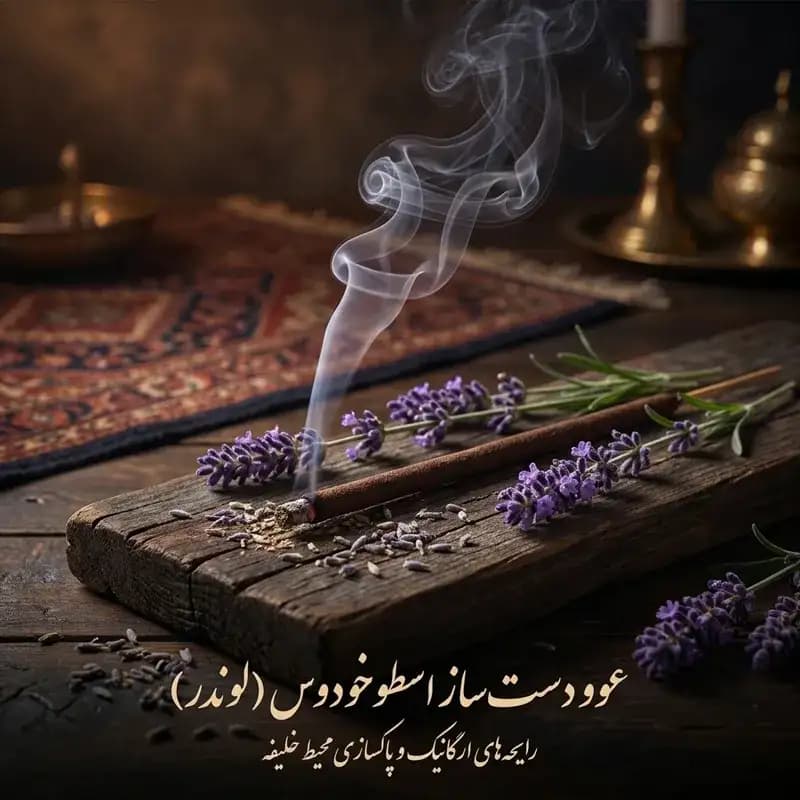 عود دست ساز با رایحه اسطوخودوس خلیفه
