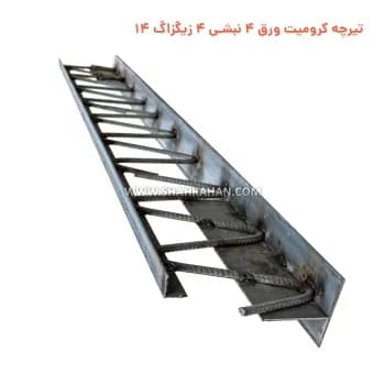 تیرچه کرومیت ورق 4 نبشی 4 زیگزاگ 12