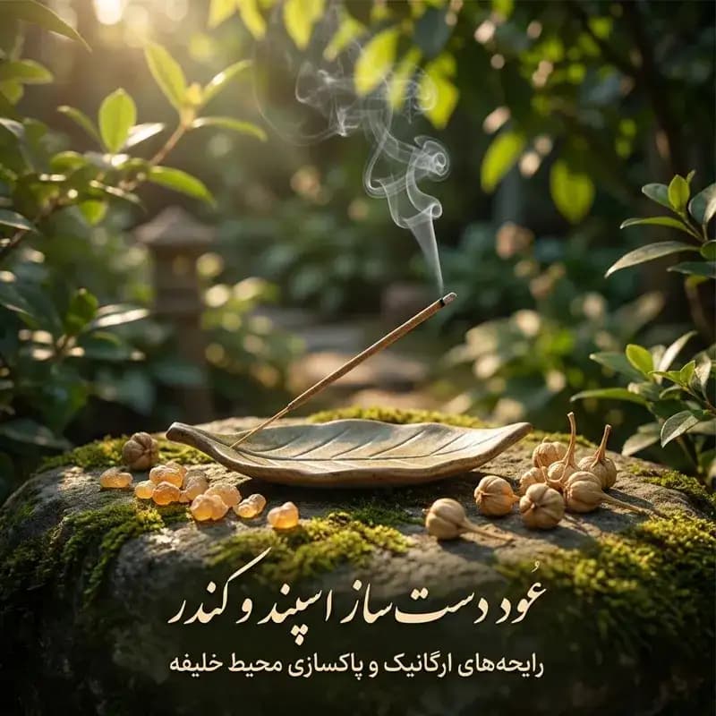عود دست ساز با رایحه اسپند و کندر خلیفه