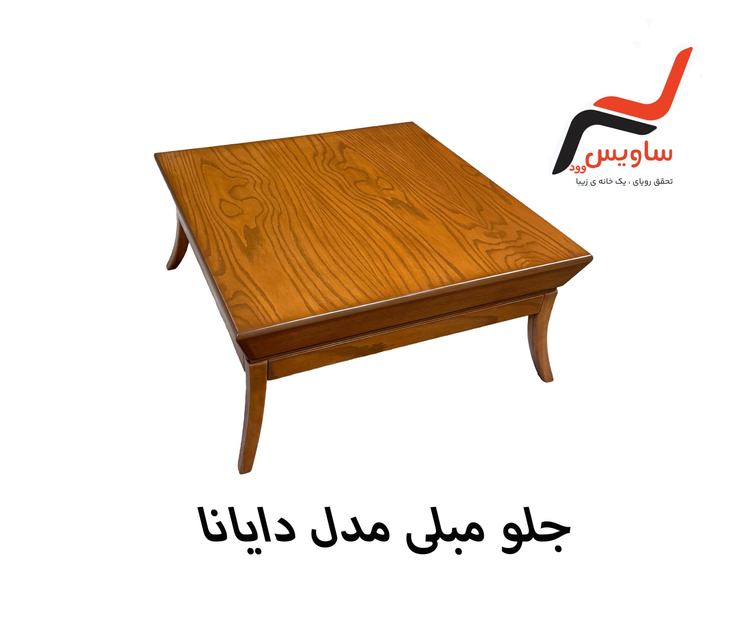 جلو مبلی ساویس وود مدل دایانا