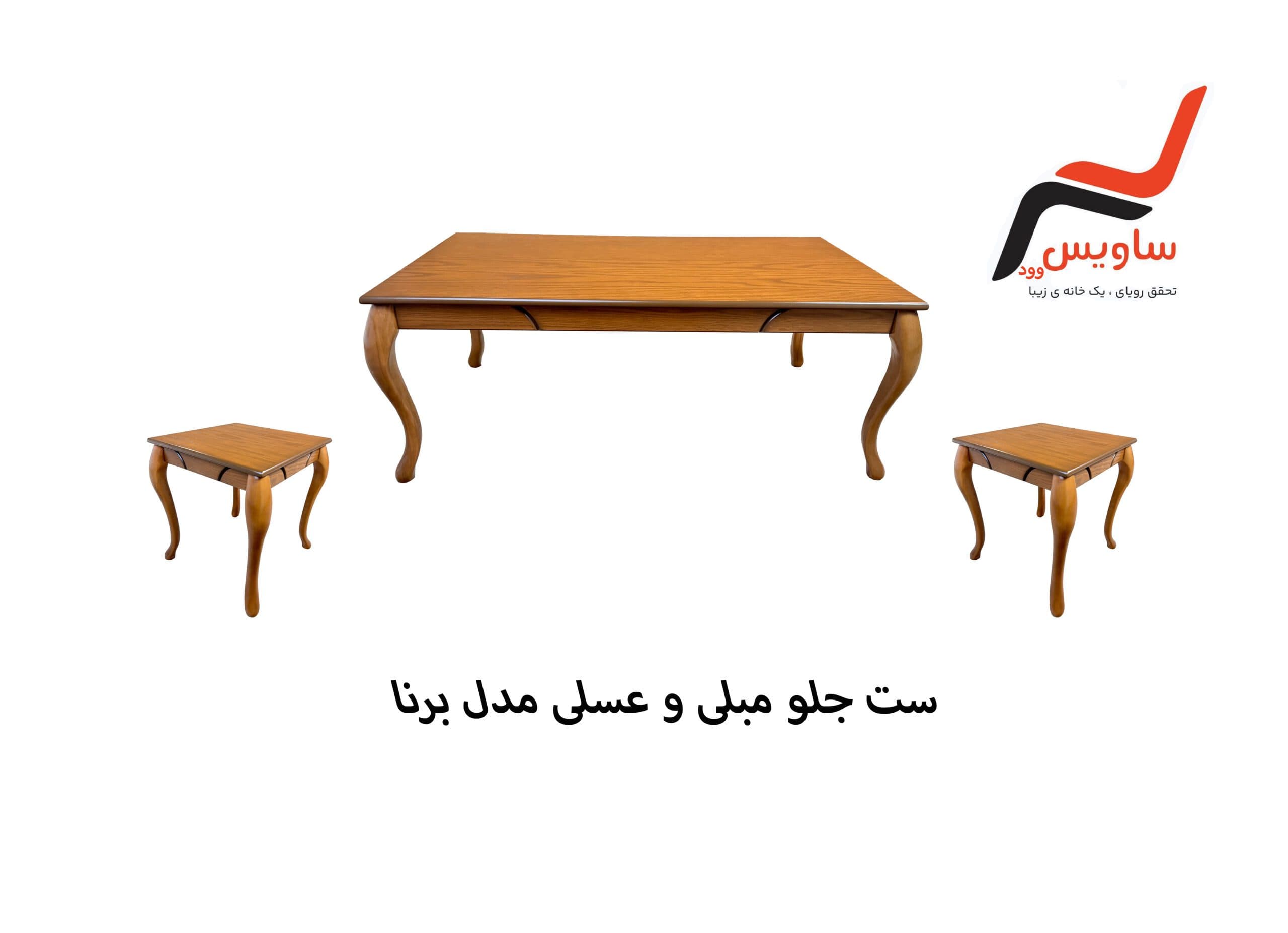 ست جلو مبلی و عسلی ساویس وود مدل برنا