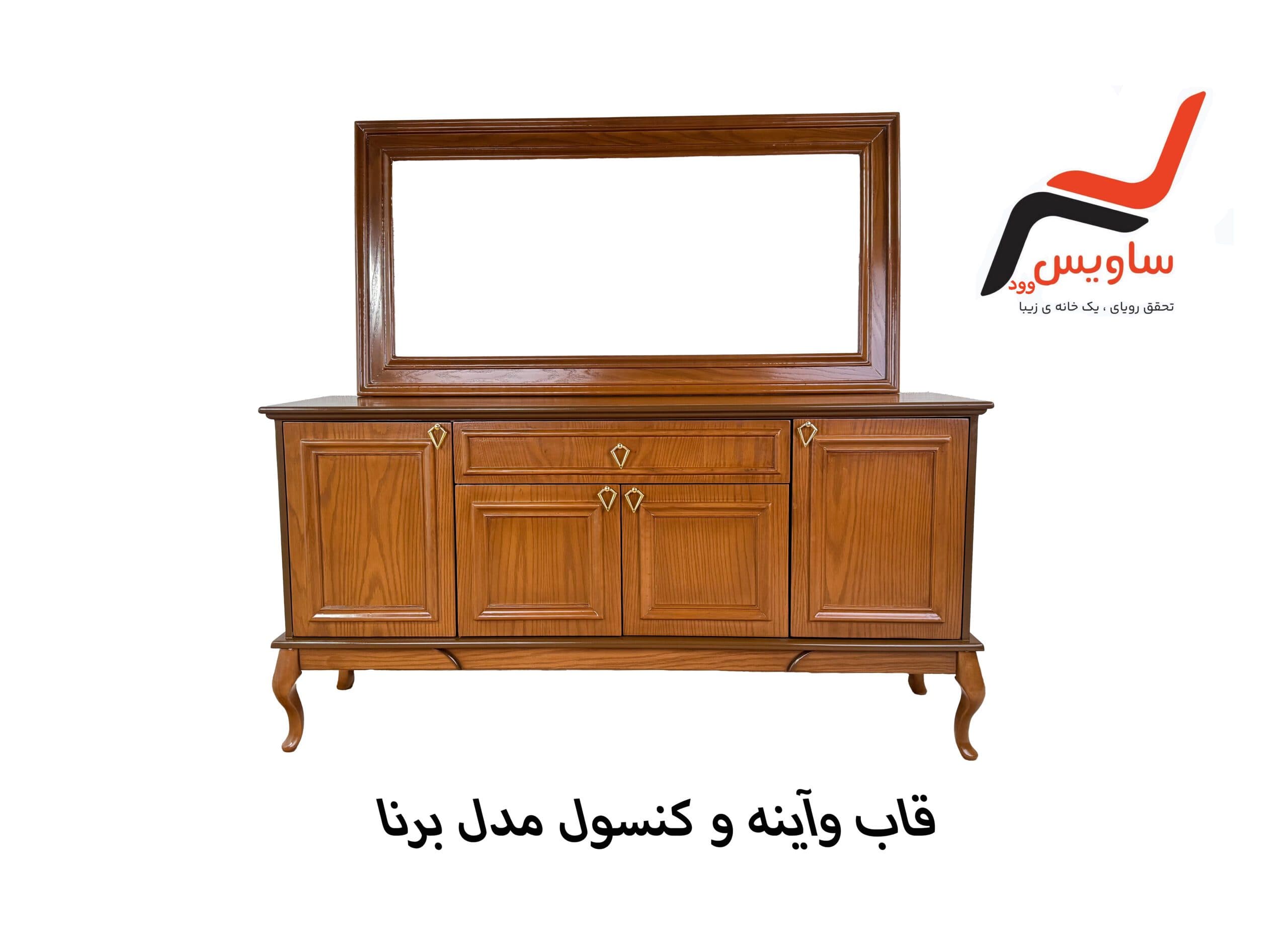 کنسول ساویس وود مدل برنا