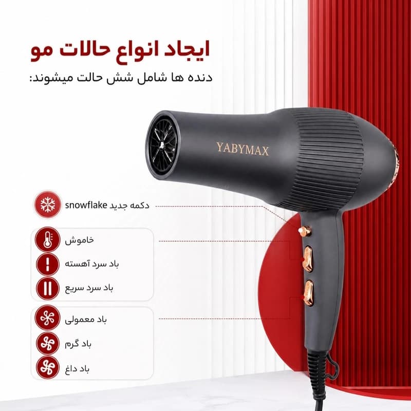 سشوار حرفه‌ای آرایشگاهی یابی مکس مدل YA-701 — تصویر ۹