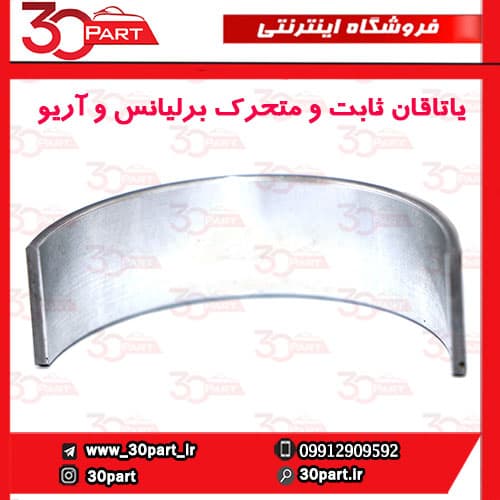 یاتاقان ثابت و متحرک برلیانس — تصویر ۸