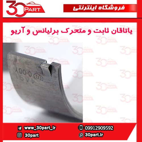 یاتاقان ثابت و متحرک برلیانس — تصویر ۶