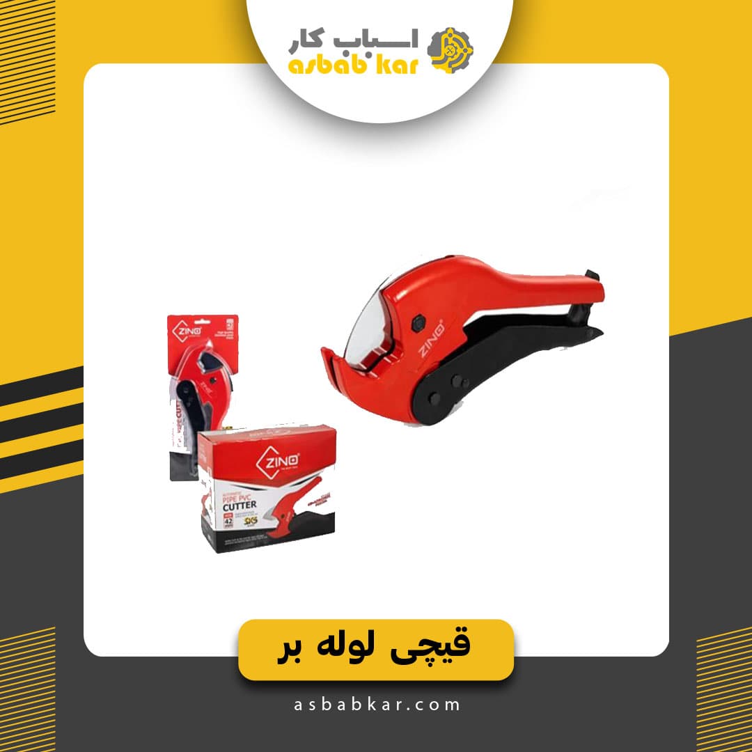 قیچی لوله زینو