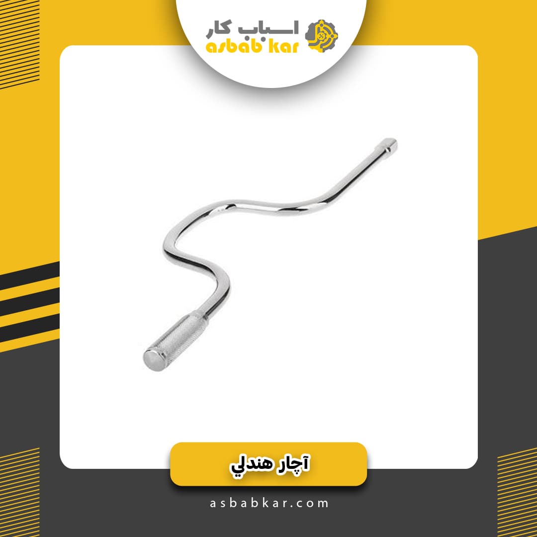 آچار هندلی