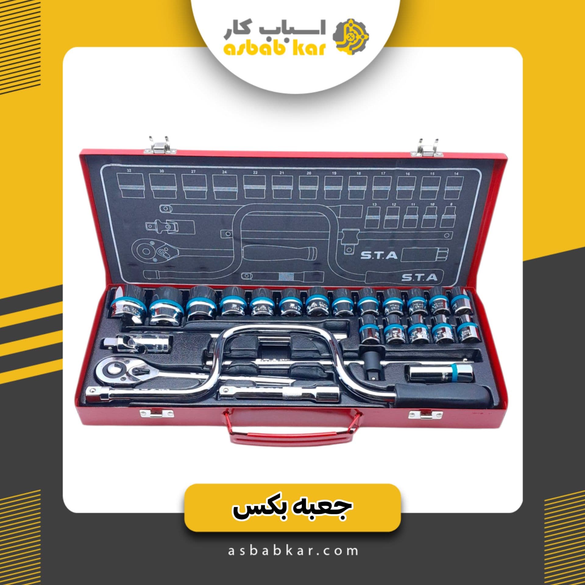 جعبه بکس24 پارچهSTA