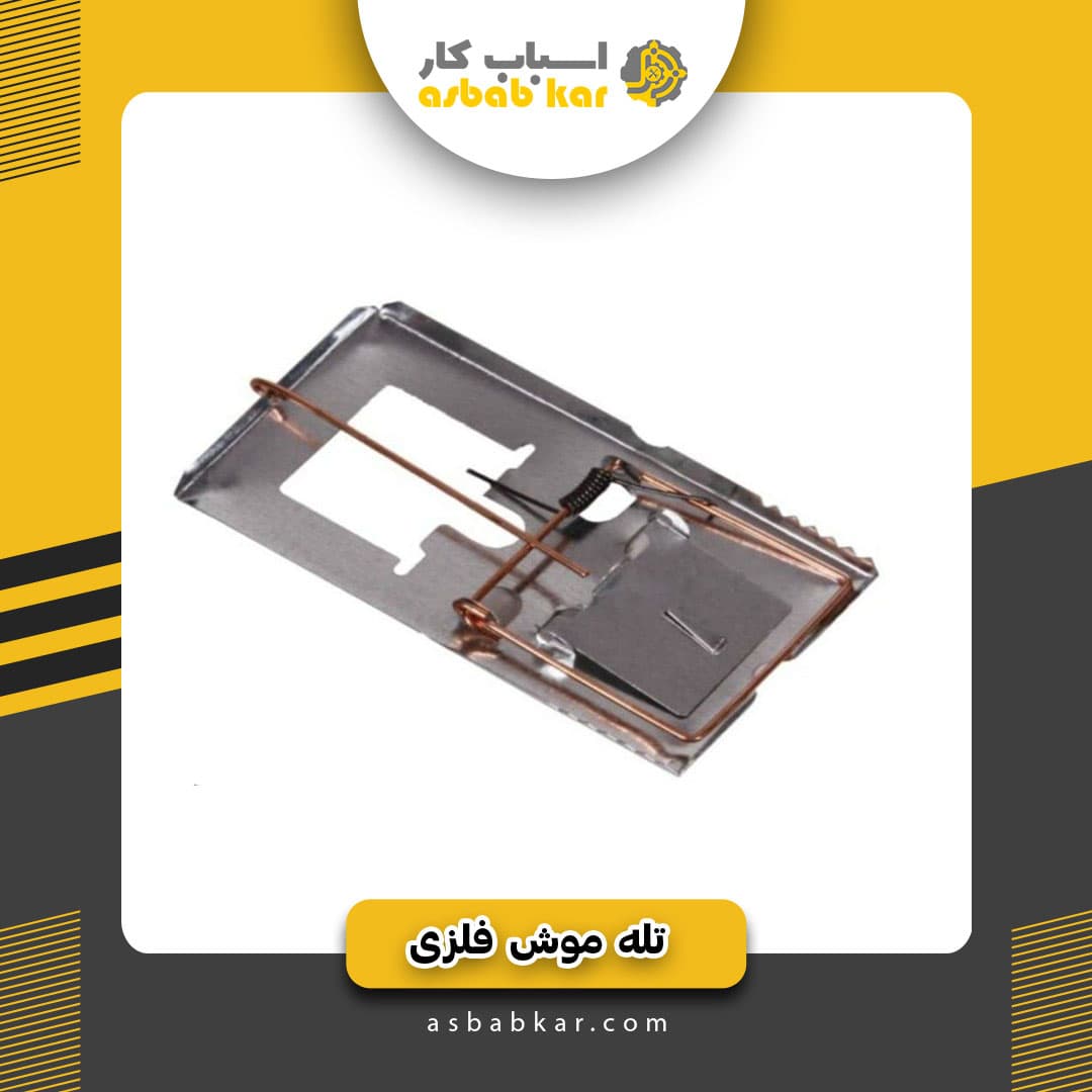 تله موش فلزی