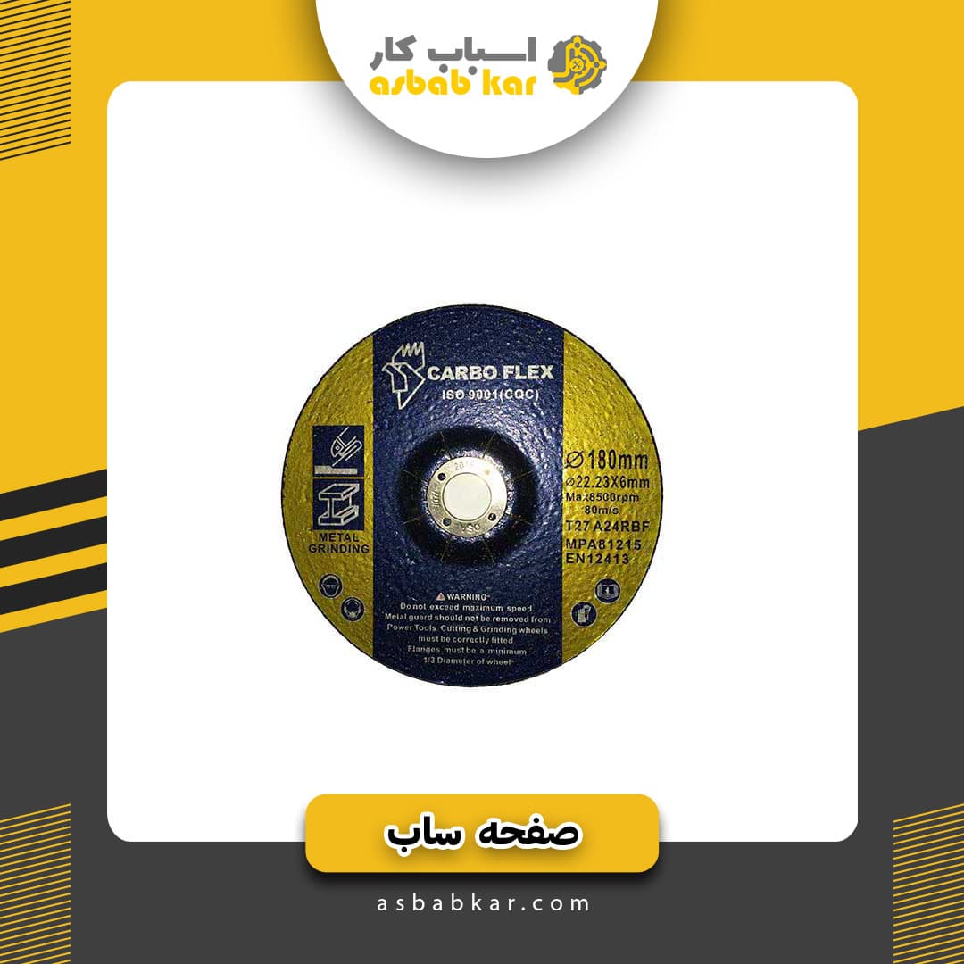 صفحه صاب بزرگ کاربو