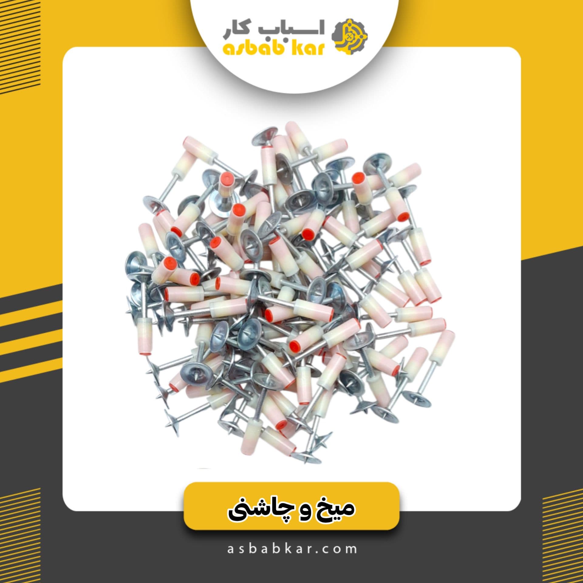 میخ چاشنی سرخود