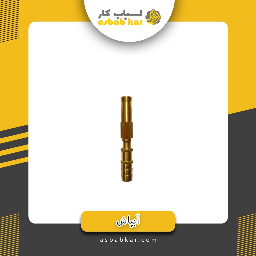 آبپاش میله ای تکی