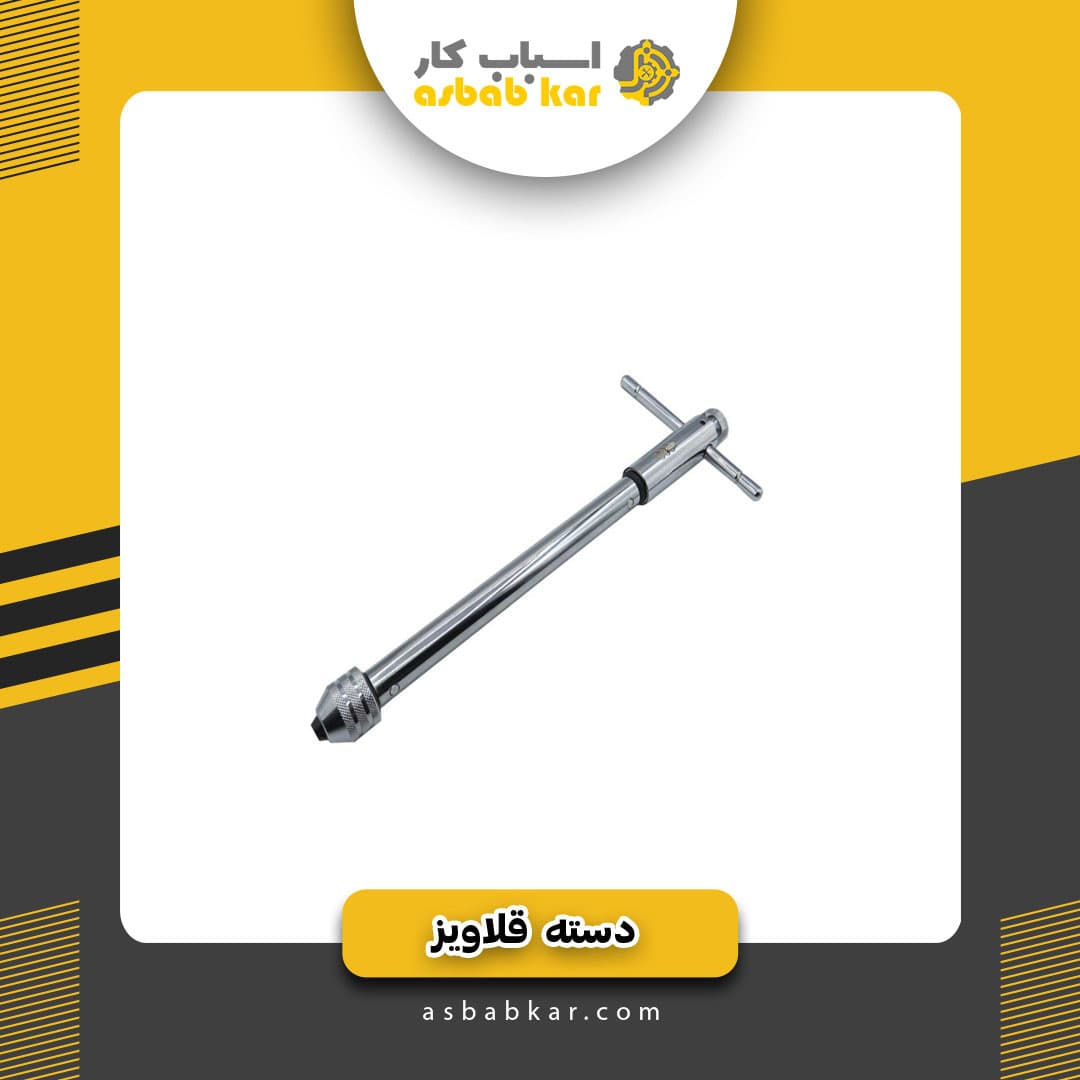 دسته قلاویز وگردبر دستی
