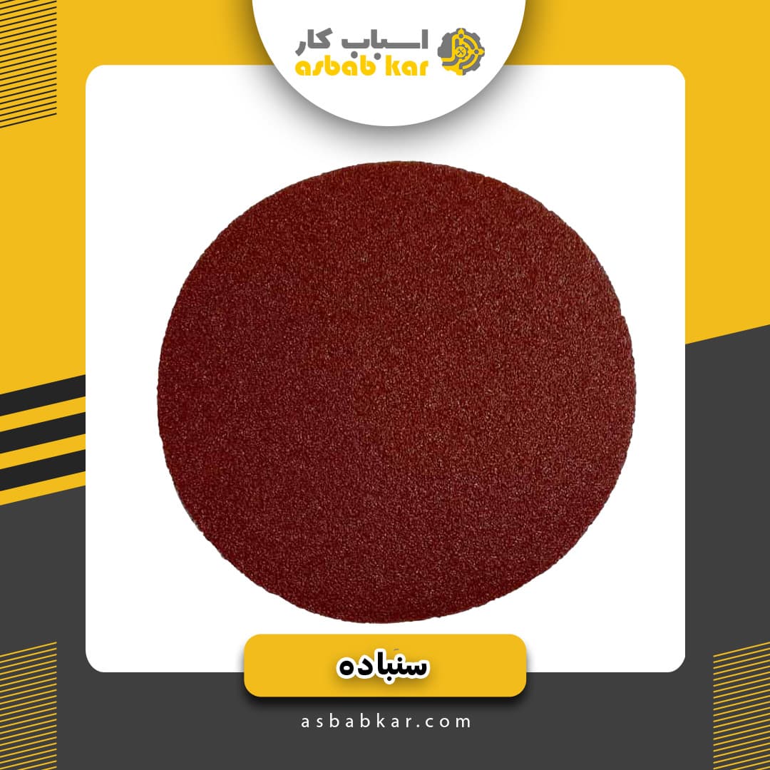 صفحه سنباده قرمز بزرگ(درجه1)