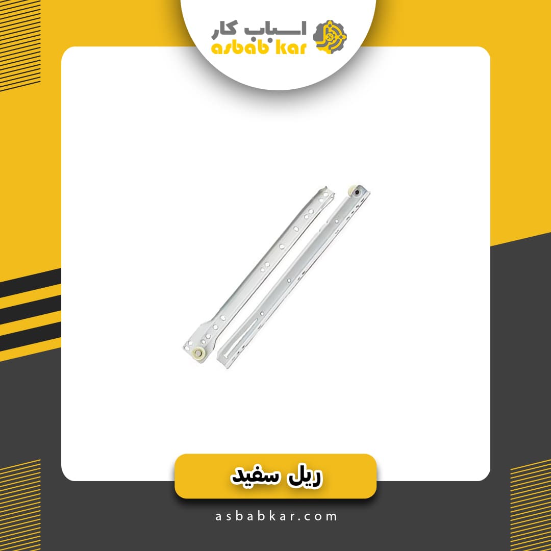 ریل سفید30س