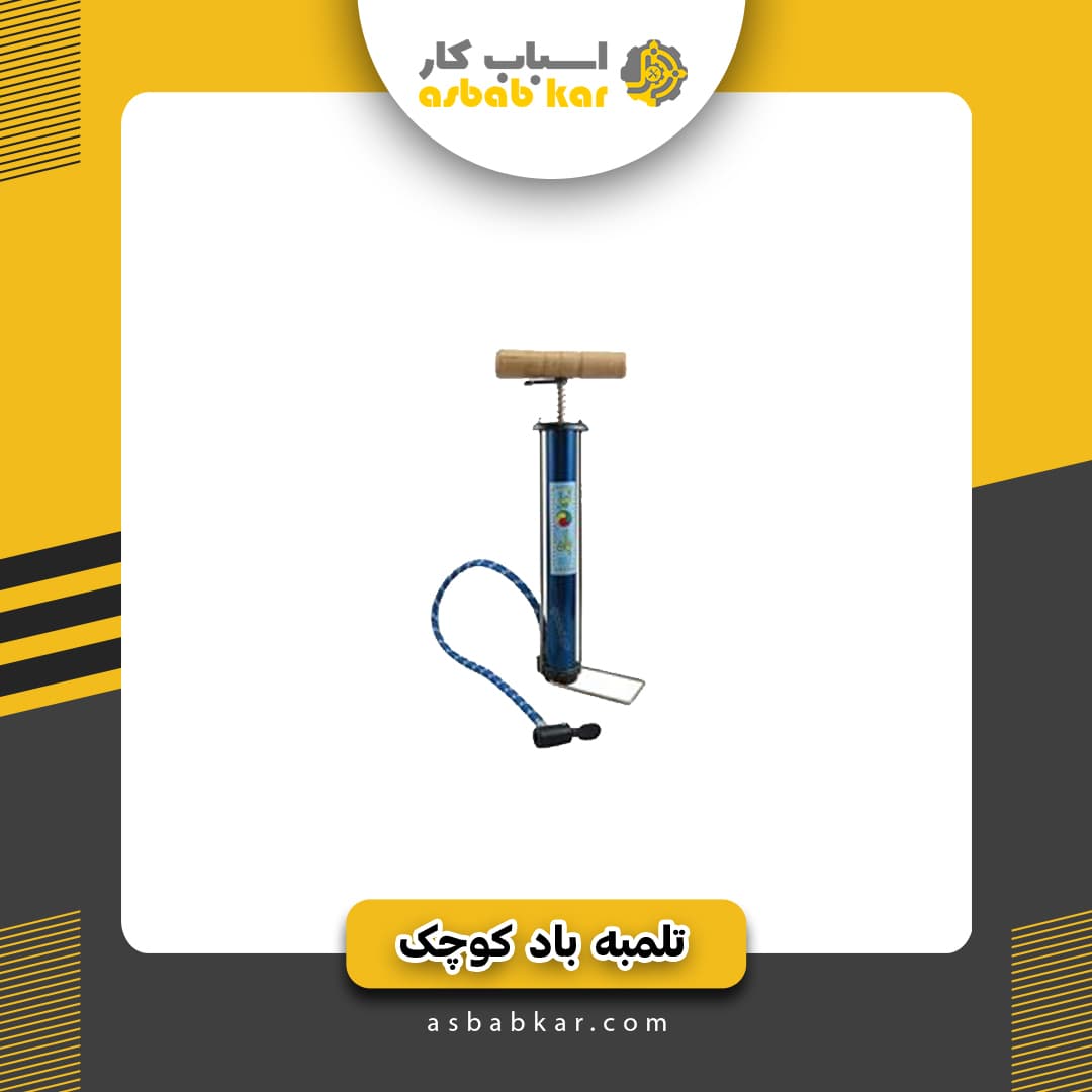 تلمبه باد کوچک
