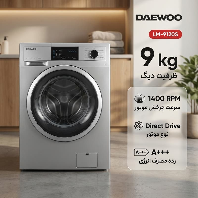 ماشین لباسشویی 9 کیلویی دوو LM9120 رنگ سیلور — تصویر ۴