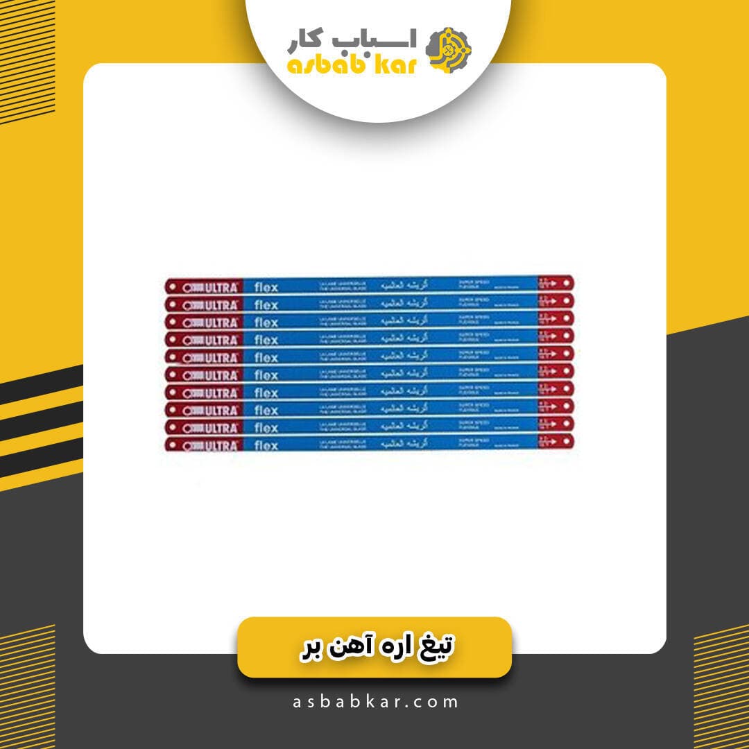 تیغ اره آهن طرح فرانسه آبی