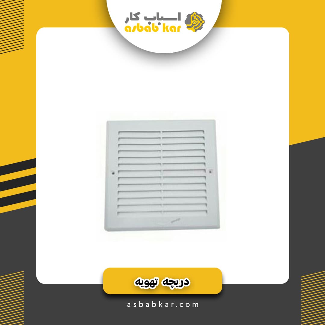 دریچه تهویه پلاستیکی20*20 — تصویر ۲