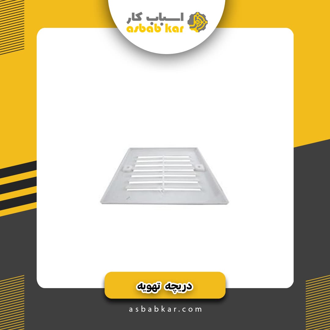 دریچه تهویه پلاستیکی20*20 — تصویر ۳