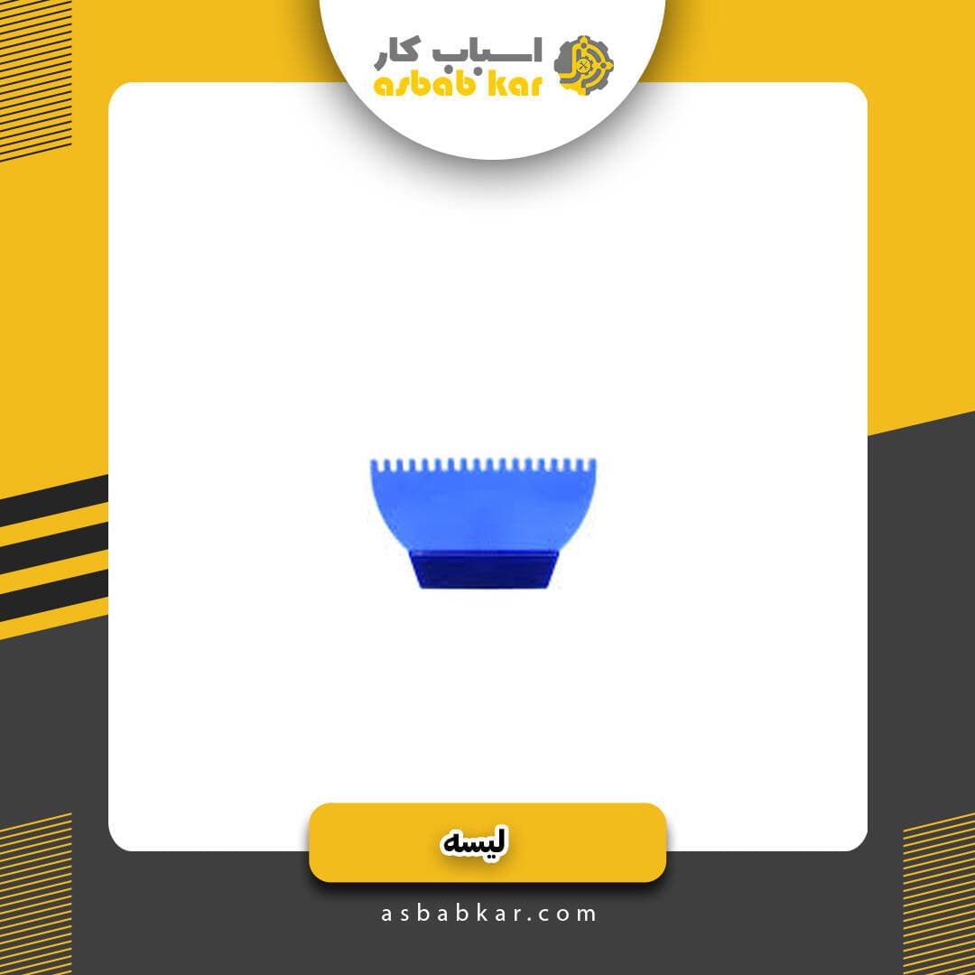 لیسه شانه ای پلاستیکی — تصویر ۳