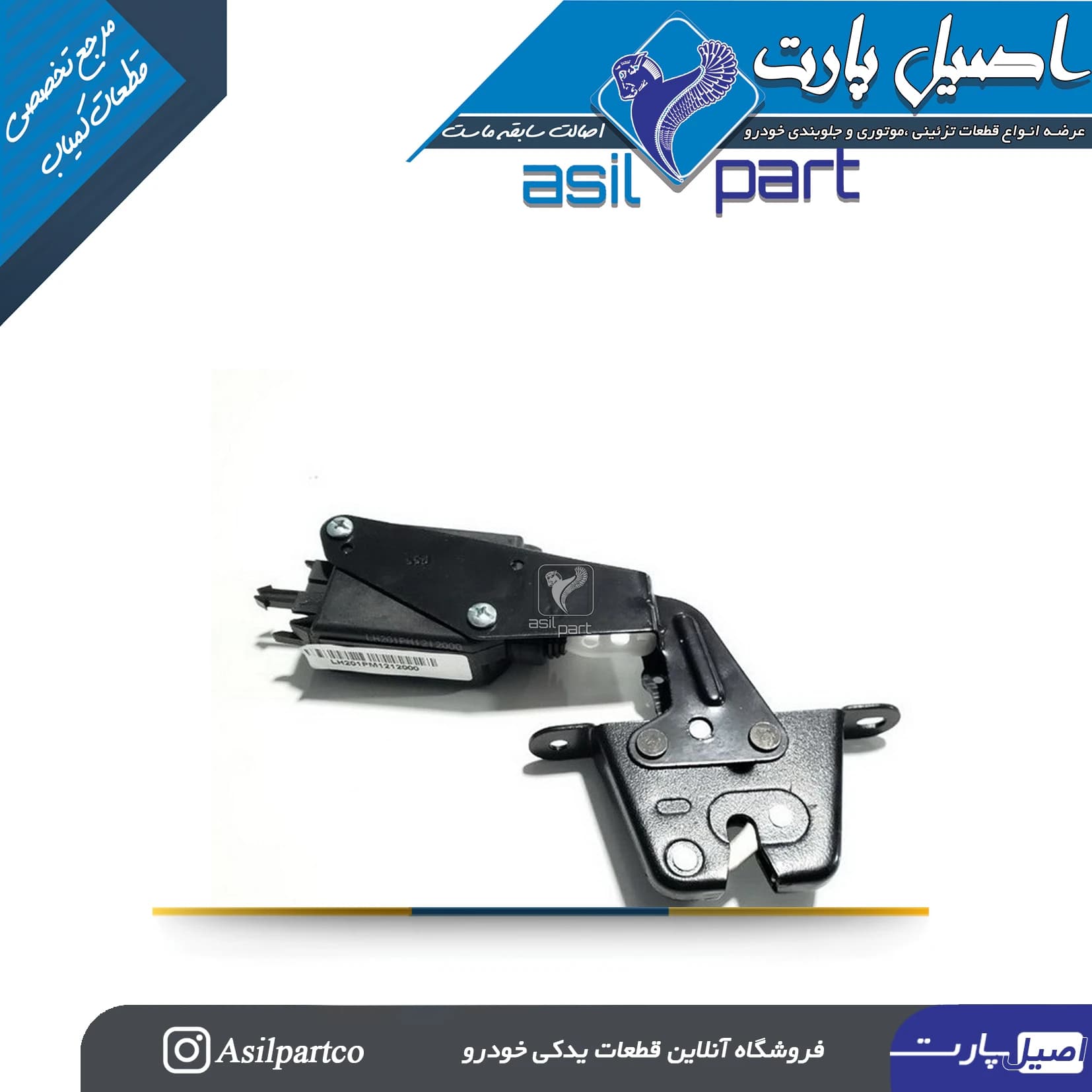 مجموعه قفل و محرک برقی صندوق عقب (قفل داخل صندوق)رانا و دنا -ایساکو شرکتی اصل